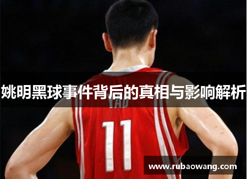 姚明黑球事件背后的真相与影响解析