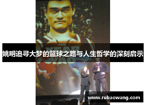 姚明追寻大梦的篮球之路与人生哲学的深刻启示