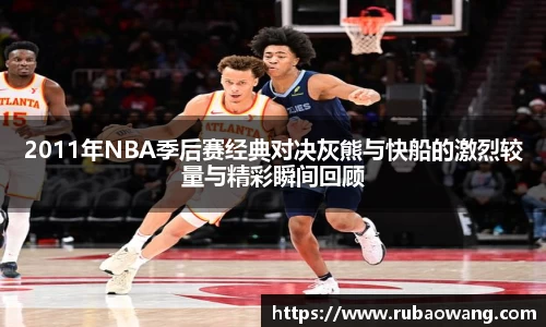2011年NBA季后赛经典对决灰熊与快船的激烈较量与精彩瞬间回顾
