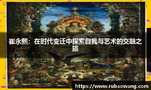 崔永熙：在时代变迁中探索自我与艺术的交融之旅