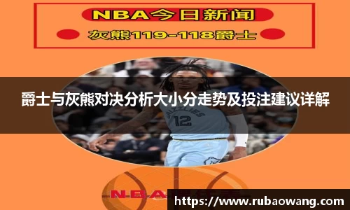 WilliamHill爵士与灰熊对决分析大小分走势及投注建议详解