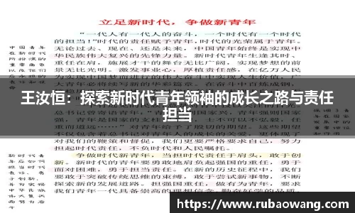 WilliamHill王汝恒：探索新时代青年领袖的成长之路与责任担当