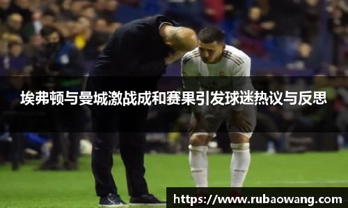 WilliamHill埃弗顿与曼城激战成和赛果引发球迷热议与反思