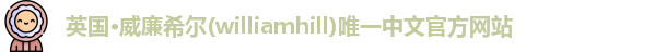 威廉希尔